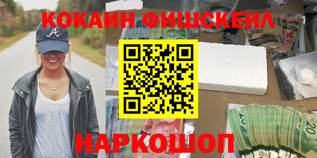 КОКАИН Fish Scale  Cocaine  COCAIN 98%  Белебей  Вход с VPN 
